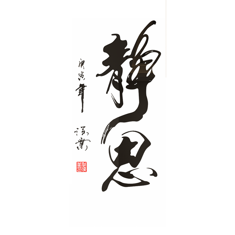 中式风书法亚克力会议室立体墙贴