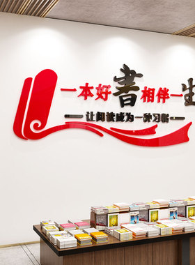 班级教室文化背景墙读书角阅读室墙面装饰布置图书馆3d立体墙贴画