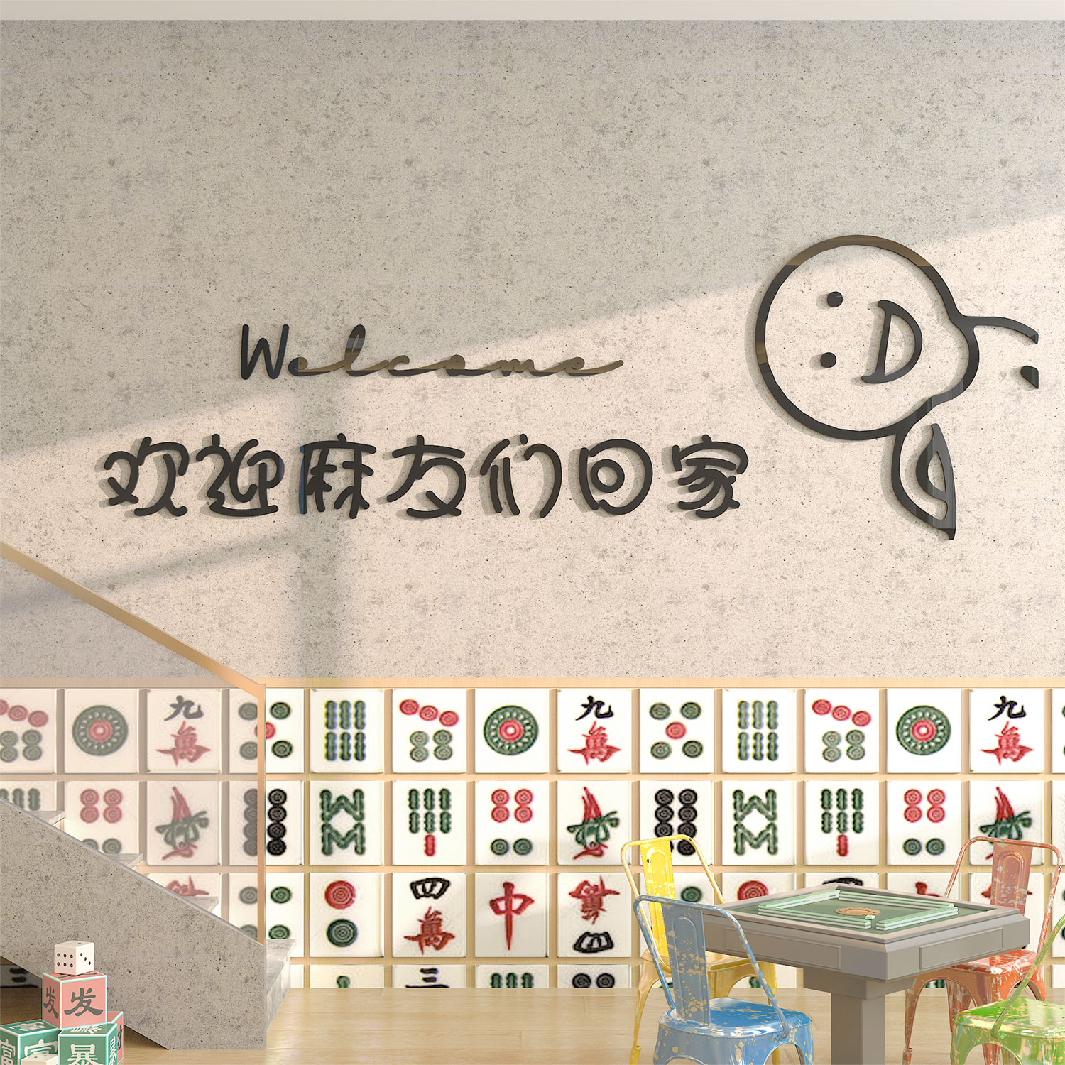 易优麻将馆亚克力光泽好墙贴