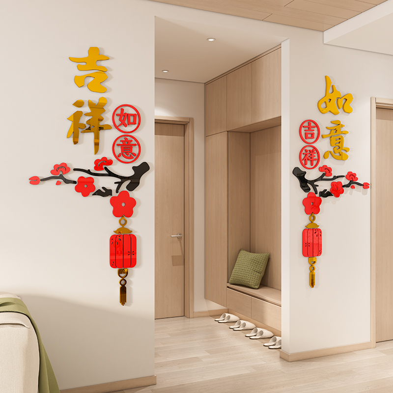 吉祥如意客厅新年春节装饰福墙贴3d立体亚克力玄关布置贴沙发背景