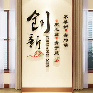 3d亚克力励志立体墙贴公司会议室办公室创新标语学校教室文化贴纸