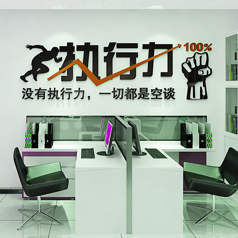 执行力亚克力水晶3D立体墙贴画公司企业励志办公室会议室装饰品