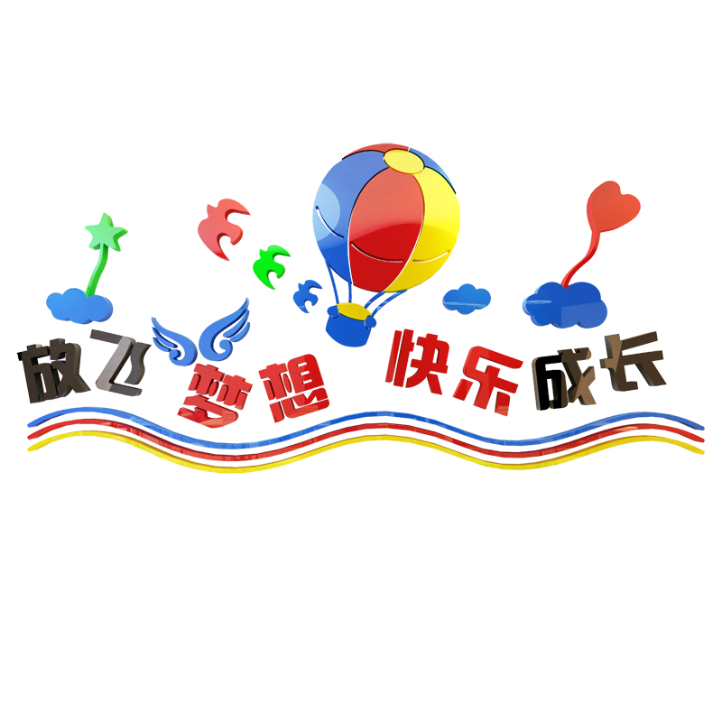 亚克力学校走廊早教标语立体墙贴
