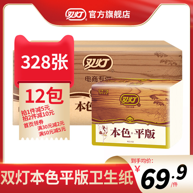 双灯本色平板卫生纸328张12包卫生间纸巾家用厕所实惠装家庭