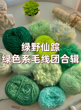 森林绿色系圣诞手作配线手混线毛衣围巾纸片纱带子牙刷马海毛