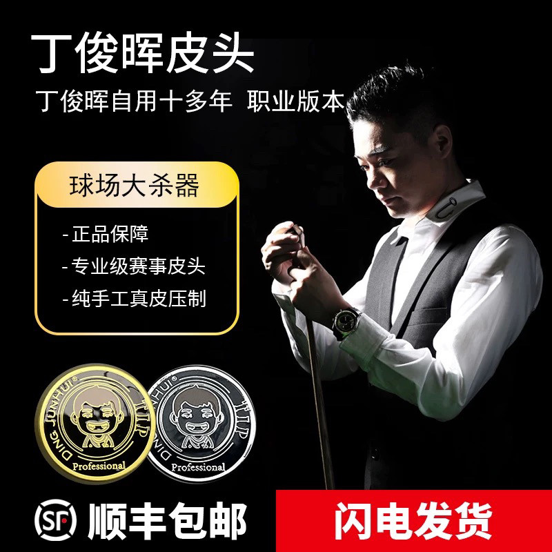 丁俊晖皮头职业斯诺克台球杆枪头