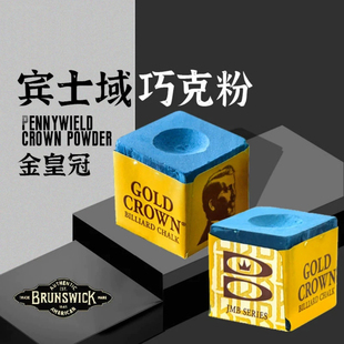 美国宾士域进口金冠巧克粉台球杆巧克粉油性巧粉台球用品