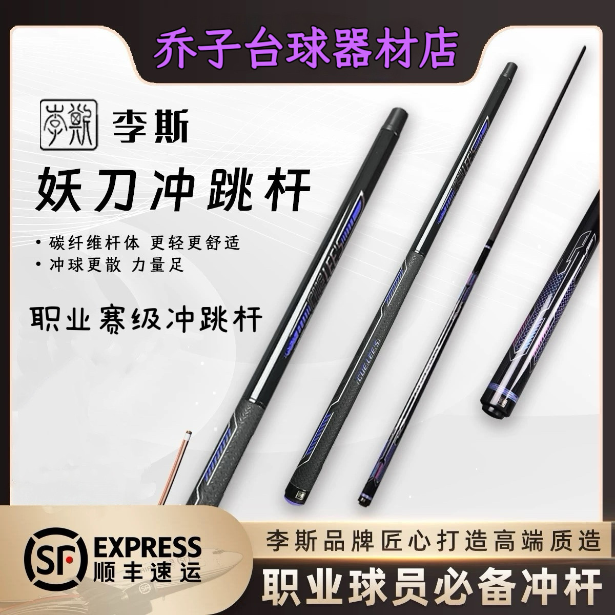 李斯妖刀冲妖刀跳BK01冲杆JP01跳杆职业赛级冲跳杆暴力冲,运动/瑜伽/健身/球迷用品,台球杆,淘宝优惠券,粉丝福利购,淘宝优惠卷