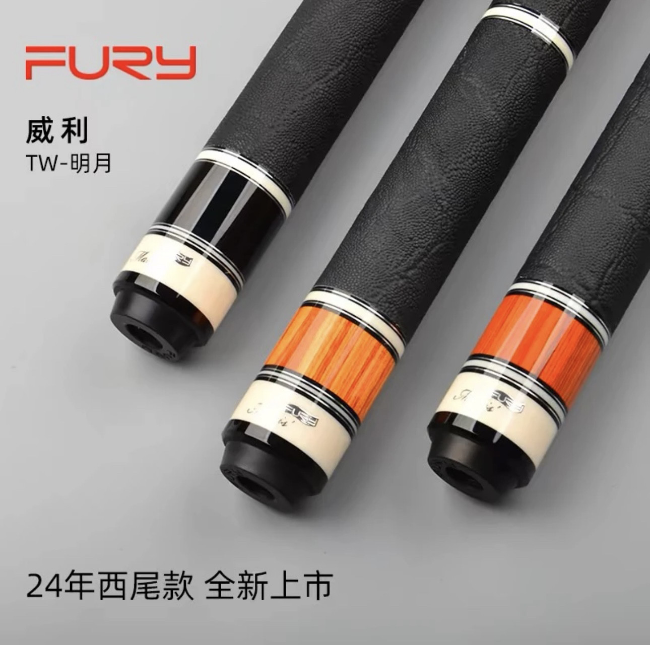 FURY威力明月美式九球杆图片