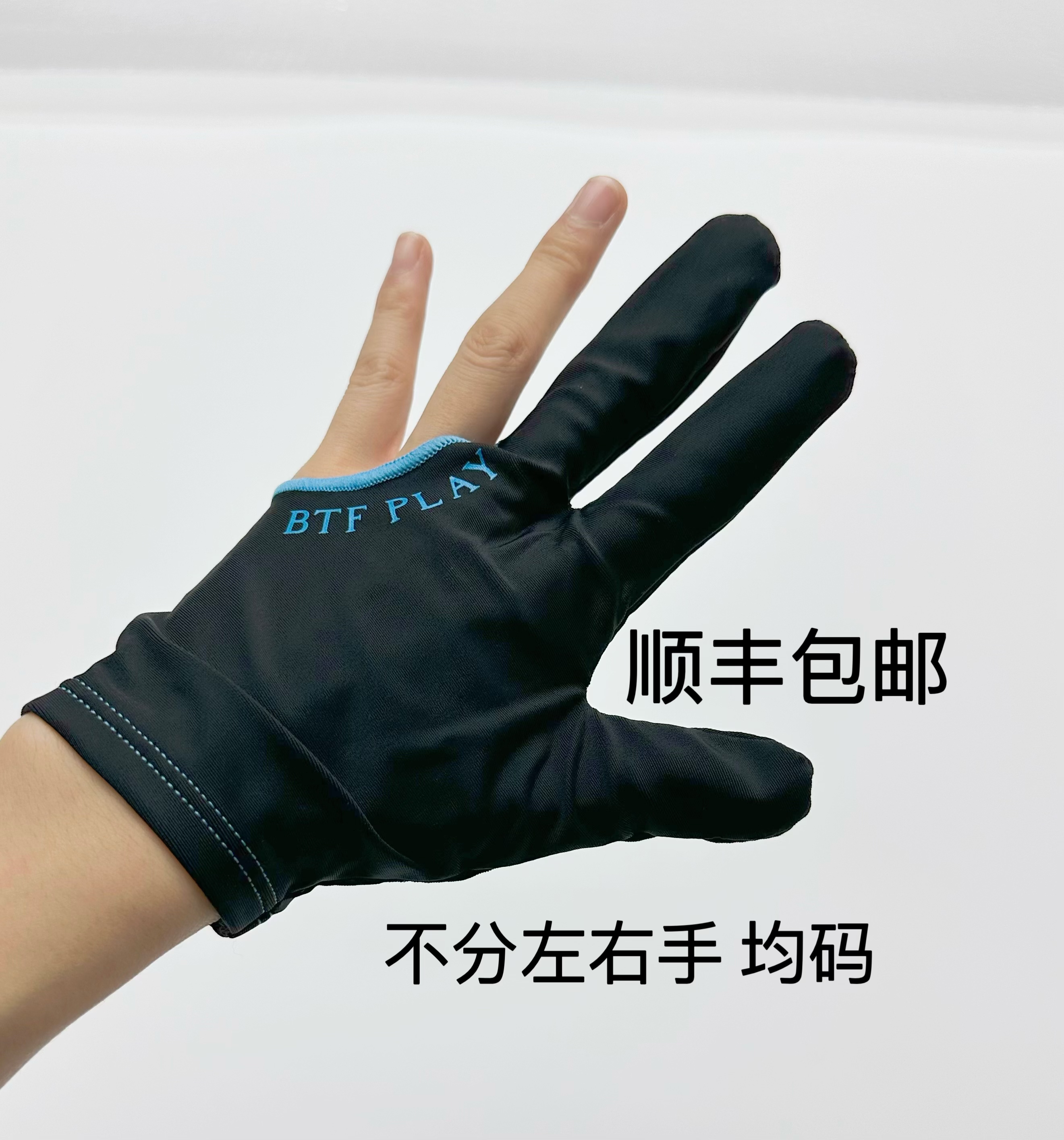 btf蝴蝶台球手套三指左右手通用