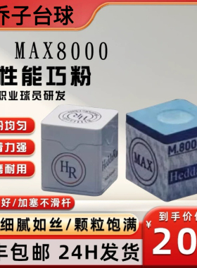 HR MAX8000巧粉HeddaRo Chalk巧克粉九球杆枪粉斯诺克黑8台球器材