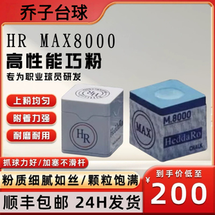 HR MAX8000巧粉HeddaRo Chalk巧克粉九球杆枪粉斯诺克黑8台球器材