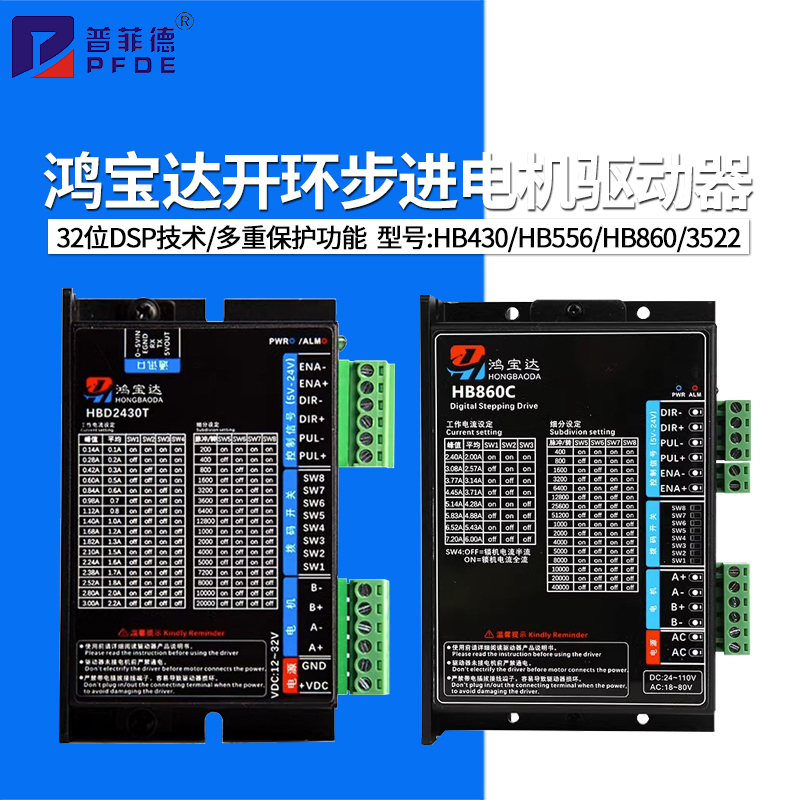 鸿宝达32位DSP数字式开环步进电机驱动器HB430/HB556/HB860/3522/