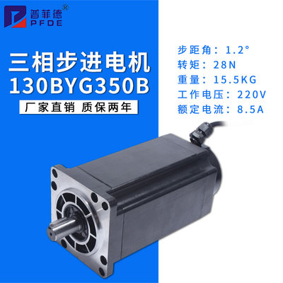 130步进电机28N扭矩130BYG350B三相驱动器步进电机1.2度机身220MM