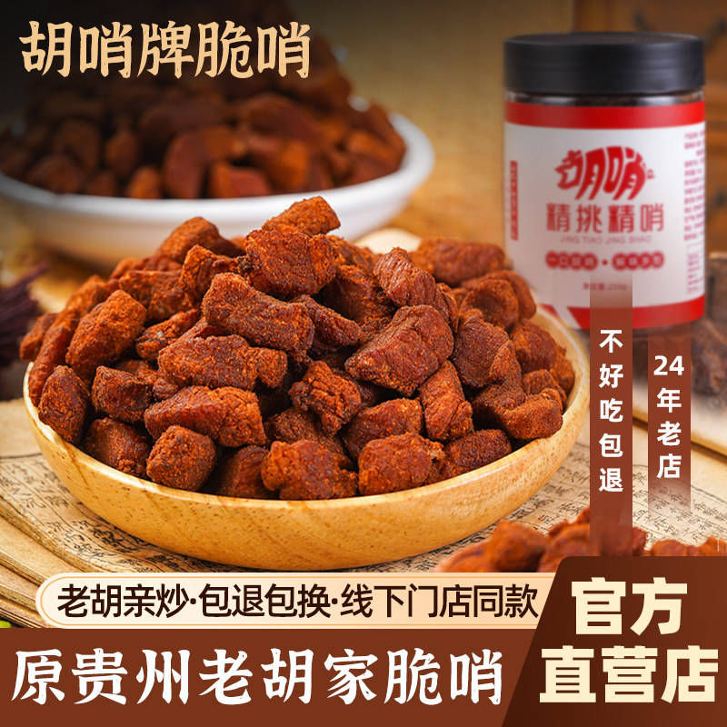 贵州脆哨 2瓶250g小十字脆皮五花肉精哨油渣休闲小吃哨子零食