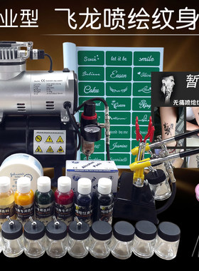 飞龙喷绘纹身机套装  暂时性无痛仿真一次性纹身喷绘机开店创业款