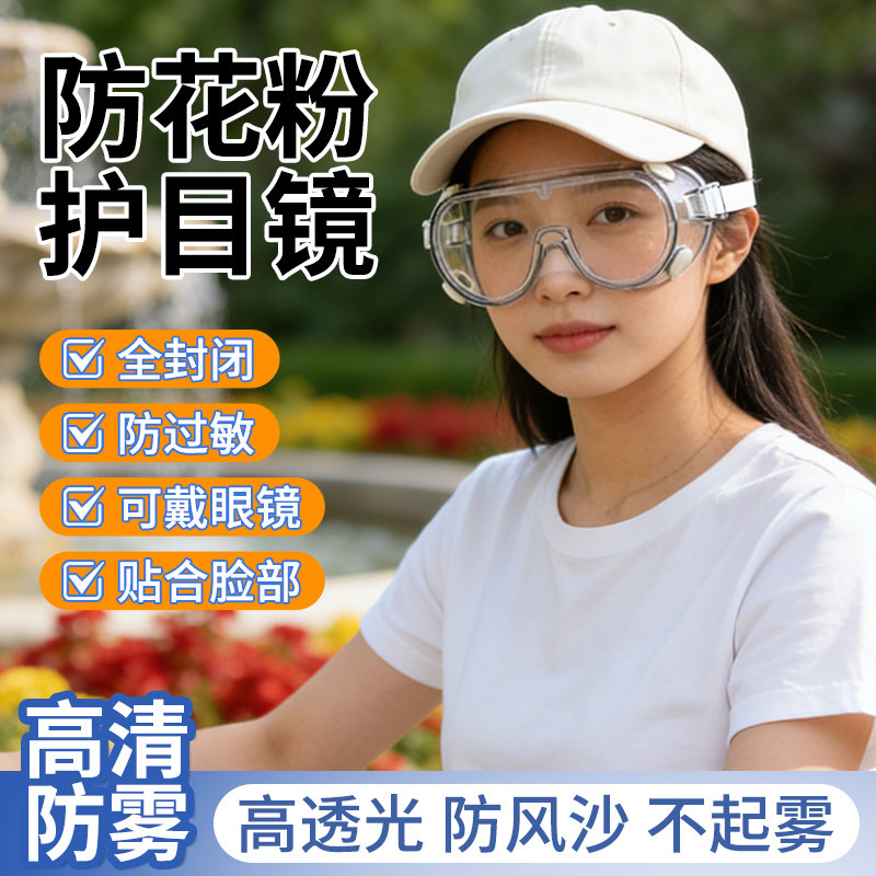 护目镜防花粉防护眼镜防雾骑行图片
