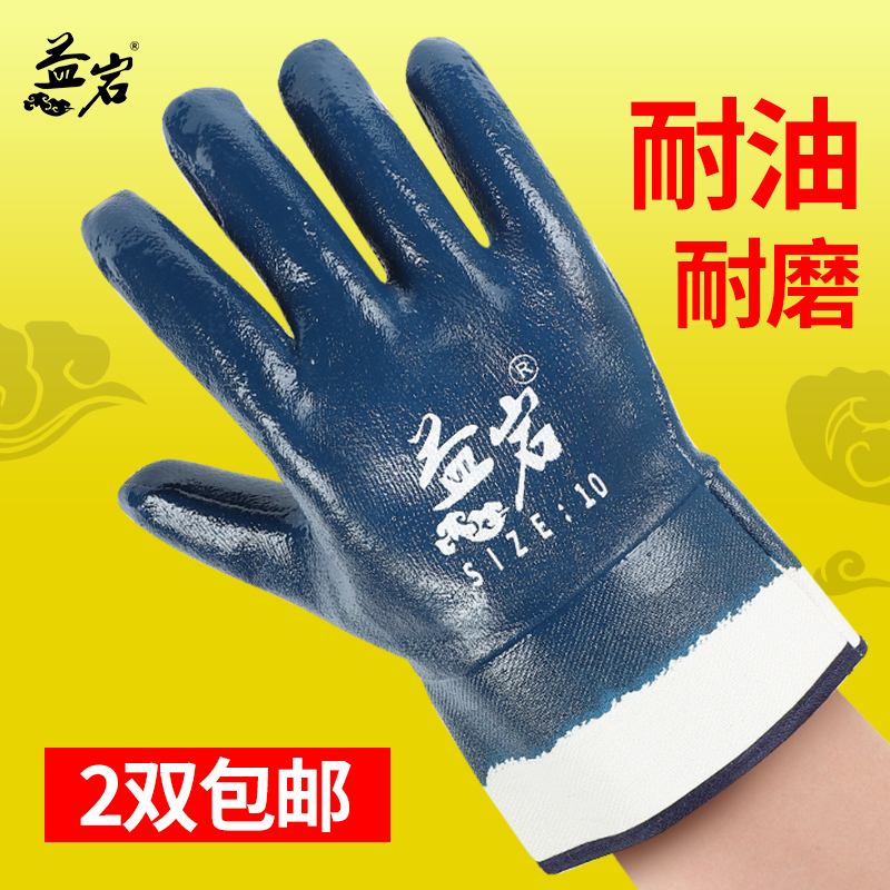 益岩加厚耐用丁腈防油劳保手套