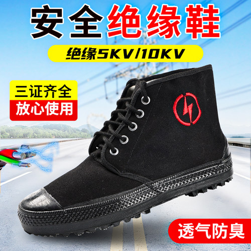 绝缘鞋透气防滑帆布高帮