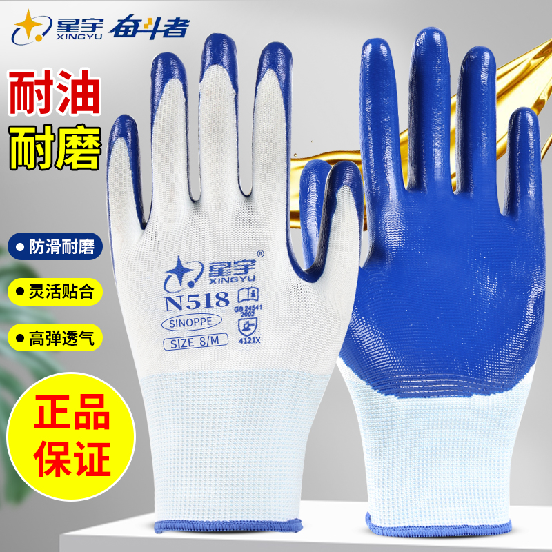 正品星宇n518劳保手套防油耐磨男