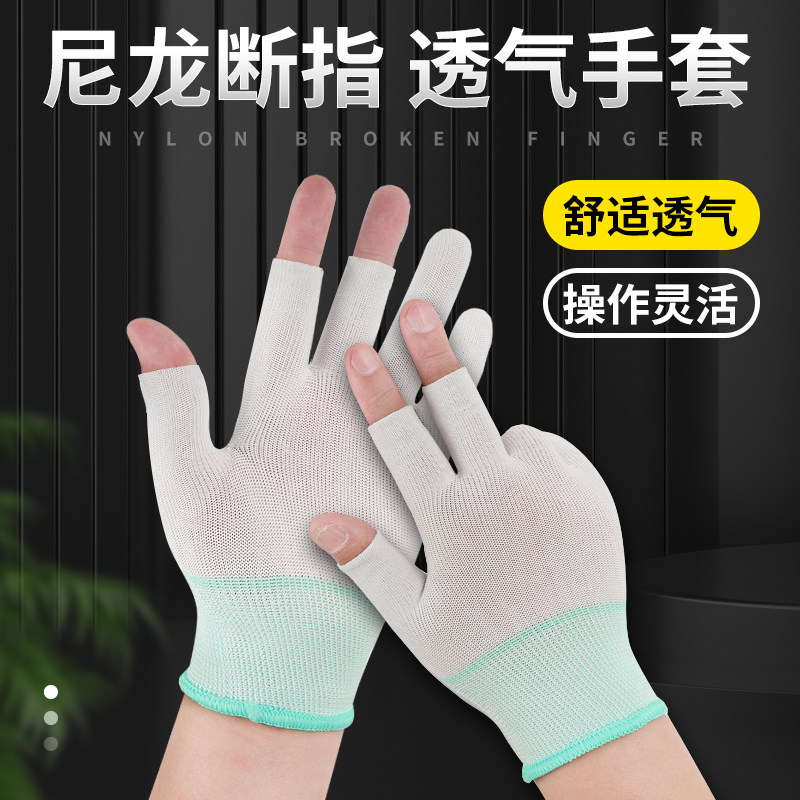 尼龙手套薄款劳保耐磨工作夏季漏指半指白色女男夏季劳动干活薄