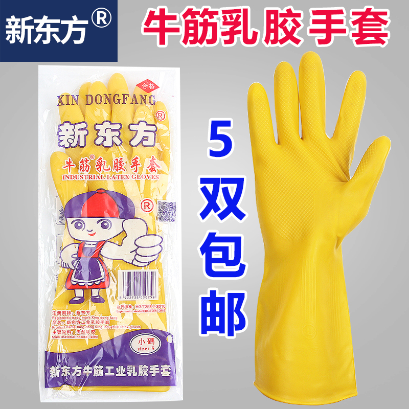 新东方牛筋乳胶手套加厚家务防水洗碗清洁洗衣服耐用橡胶防护劳保