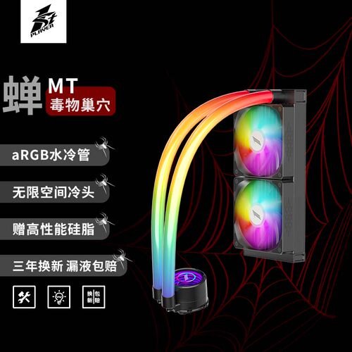 首席玩家23年蝉MT240水冷散热器