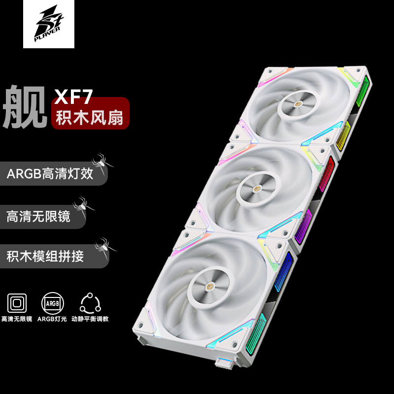 首席玩家星舰XF7积木风扇白