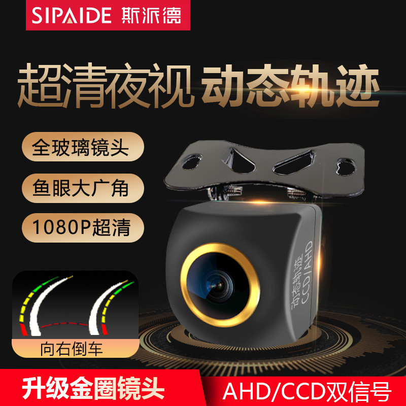 斯派德通用动态轨迹辅助线倒车影像摄像头AHD后视超高清夜视1080P