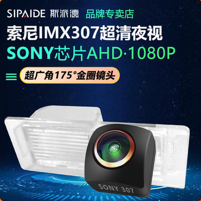 斯派德索尼超清AHD1080P汽车倒车摄像头车载后视高清夜视倒车影像