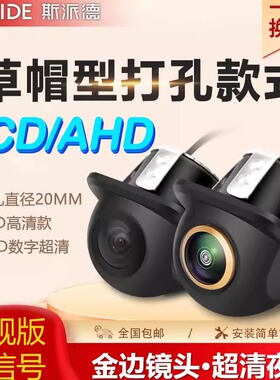 汽车草帽倒车摄像头高清星光夜视CCD车载后视影像AHD通用打孔1080