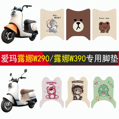 适用爱玛露娜W290/W390加厚脚垫