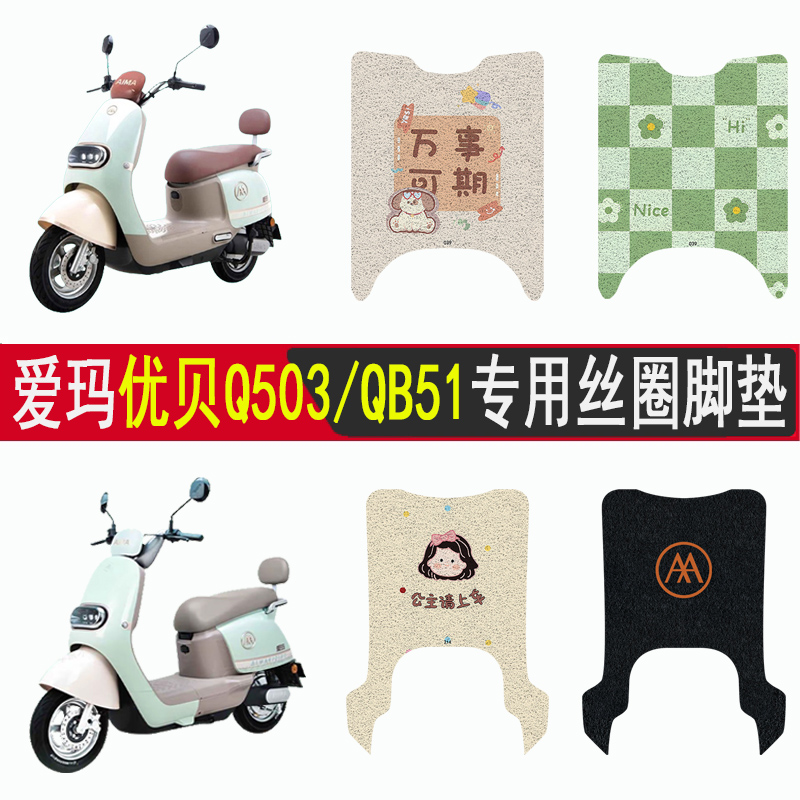 爱玛优贝Q503/QB51防滑丝圈脚垫