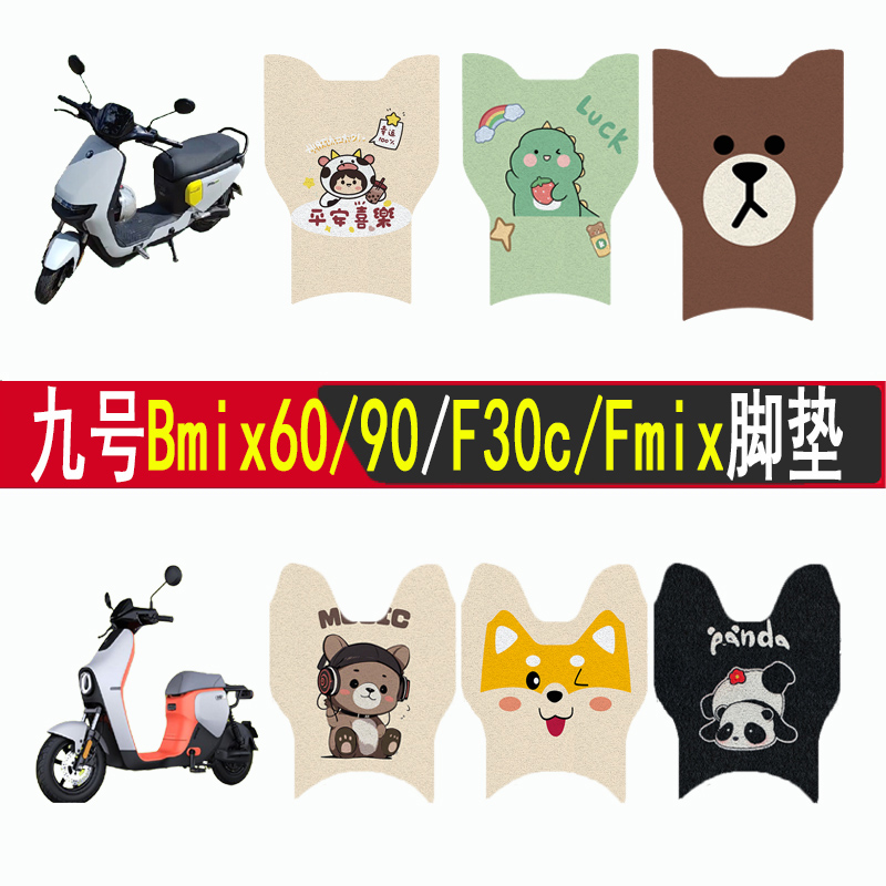 适用九号F30CFmix/Bmax6090脚垫