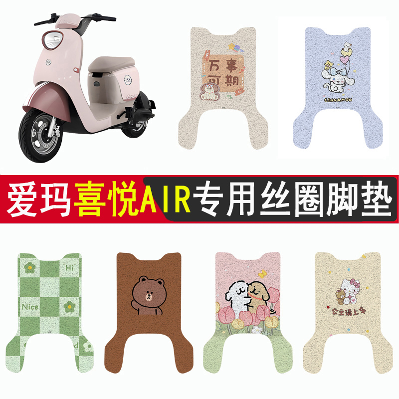 适用爱玛喜悦AIR防滑丝圈脚垫