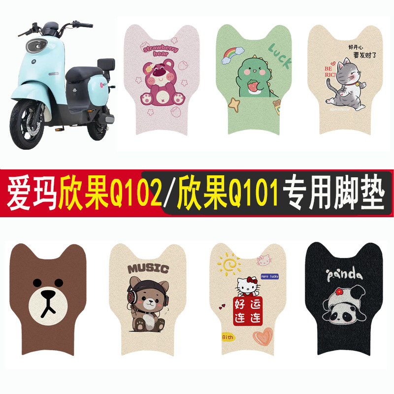 爱玛欣果Q101/Q102加厚防滑脚垫