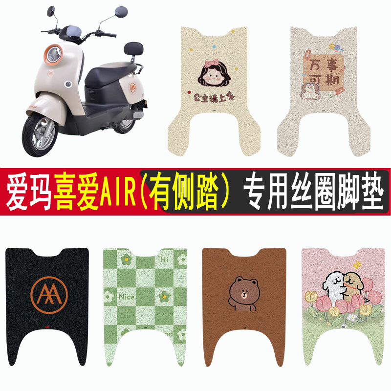 爱玛喜爱AIR加厚防滑丝圈脚垫