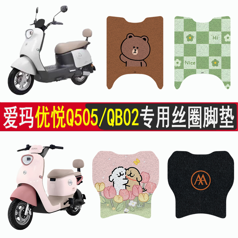 爱玛优悦Q505/QB02防滑丝圈脚垫
