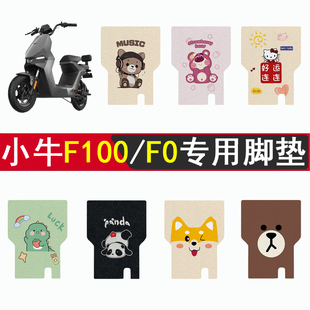 适用小牛F0电动车脚垫改装防滑丝圈垫配饰件F100电瓶车加厚脚踏垫