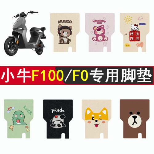 适用小牛F100/F0加厚防滑脚垫