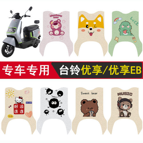 台铃优享/优享EB加厚防滑脚垫