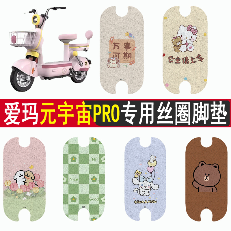 适用爱玛元宇宙PRO防滑丝圈脚垫