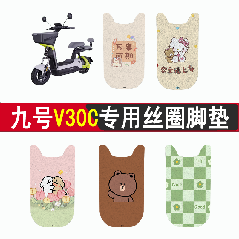 适用九号V30c加厚防滑丝圈脚垫