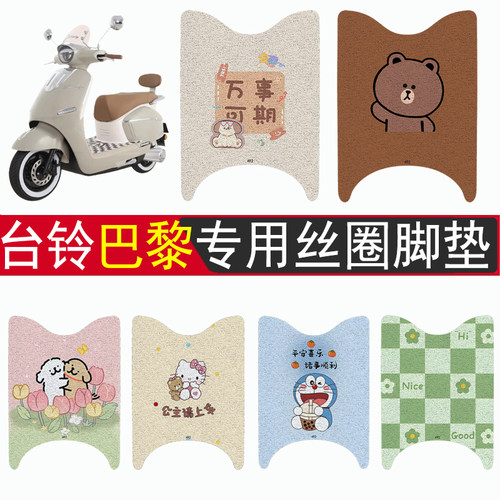 台铃巴黎加厚防滑丝圈脚垫