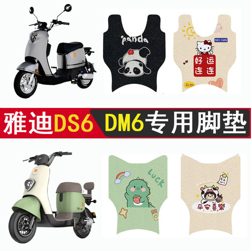 适用雅迪DS6/DM6防滑加厚脚垫