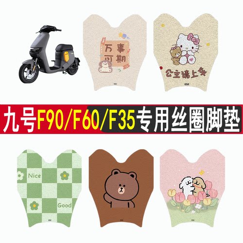 适用九号F90F60F35防滑丝圈脚垫