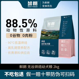 鲜朗低温烘焙狗粮泰迪柯基比熊小型犬金毛奶糕幼犬专用无谷鲜肉粮