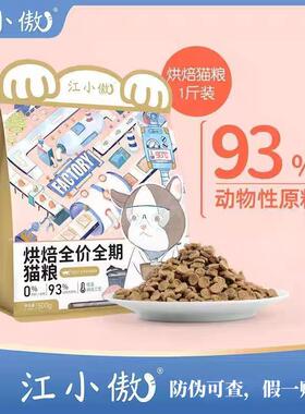 江小傲低温烘焙全价全期猫粮幼猫成猫鸡肉无谷通用增肥发腮1斤3斤