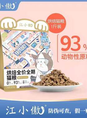 江小傲低温烘焙全期猫粮正品防伪