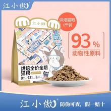 江小傲低温烘焙全价全期猫粮幼猫成猫鸡肉无谷通用增肥发腮1斤3斤